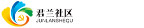 君兰社区